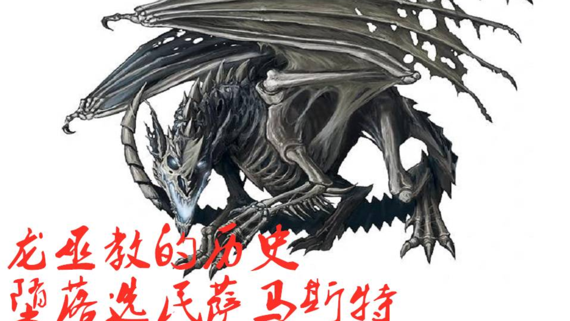 DND龙与地下城 奇幻人物志 萨马斯特 龙巫妖教拜龙教创立者 堕落的魔法女神选民 洛山达之血的来历